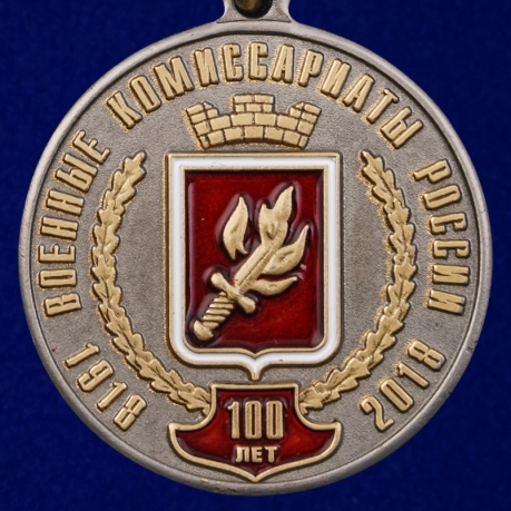 Юбилейная медаль к 100-летию Военных комиссариатов России За безупречную службу