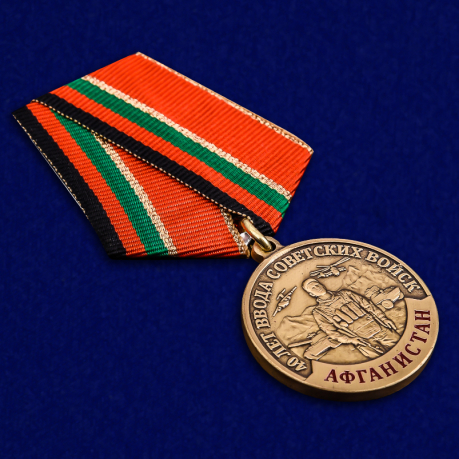 Юбилейная медаль к 40-летию ввода Советских войск в Афганистан - общий вид