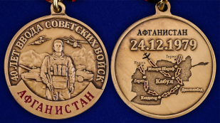 Юбилейная медаль к 40-летию ввода Советских войск в Афганистан - аверс и реверс