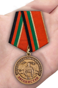 Юбилейная медаль к 40-летию ввода Советских войск в Афганистан - вид на ладони