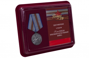 Юбилейная медаль к 75-летию Победы в Великой Отечественной Войне - в футляре с удостоверением