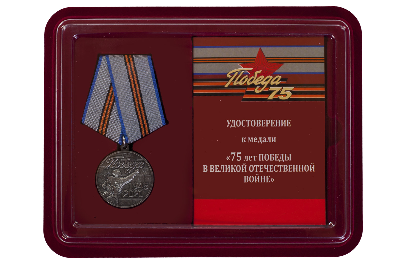 Купить юбилейную медаль к 75-летию Победы в Великой Отечественной Войне по лучшей цене