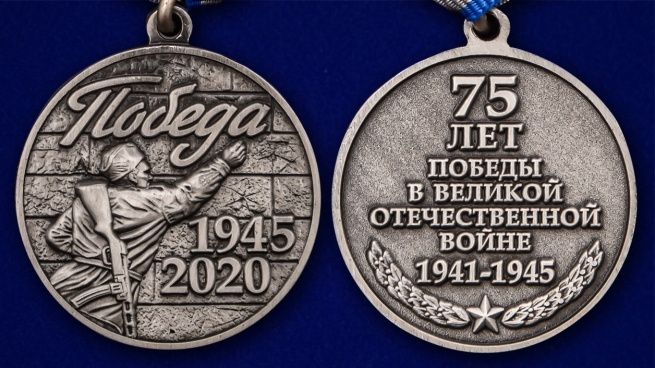 Юбилейная медаль к 75-летию Победы в Великой Отечественной Войне - аверс и реверс