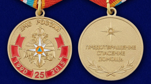 Юбилейная медаль МЧС России 25 лет - аверс и реверс