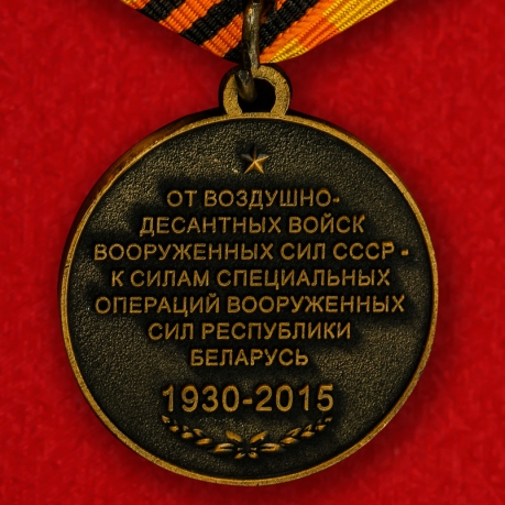 Юбилейная медаль "От ВДВ СССР Силам Специальных операций Республики Беларусь" - оборотная сторона