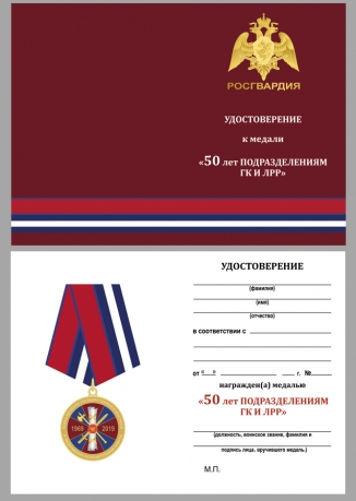 Юбилейная медаль Росгвардии 50 лет подразделениям ГК и ЛРР - удостоверение
