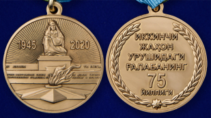 Юбилейная медаль Узбекистана 75 лет Победы во Второй мировой войне - аверс и реверс