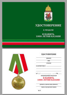 Юбилейная медаль В память 1000-летия Казани - удостоверение