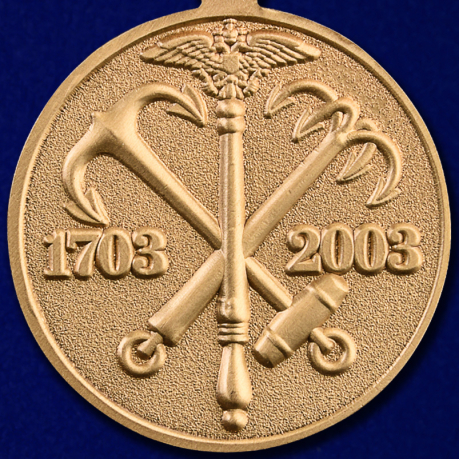 Юбилейная медаль "В память 300-летия Санкт-Петербурга" в наградном футляре по выгодной цене