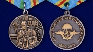Юбилейная медаль ВДВ для лучших представителей воздушного десанта - аверс и реверс