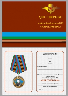 Юбилейная медаль ВДВ с изображением Маргелова в футляре из бордового флока - удостоверение