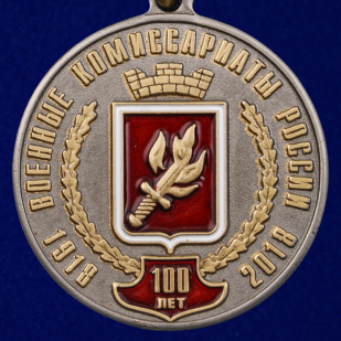 Юбилейная медаль "За безупречную службу" к 100-летию Военных комиссариатов России
