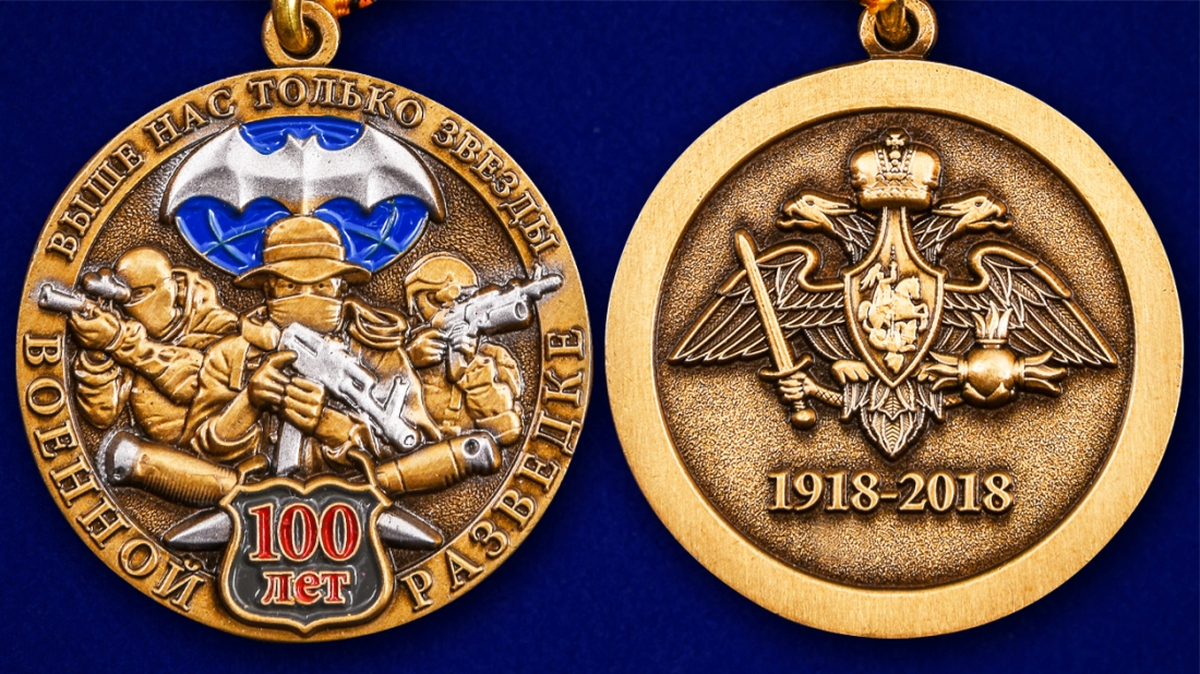 Заказать юбилейную медаль Военной разведки к 100-летию по лучшей цене