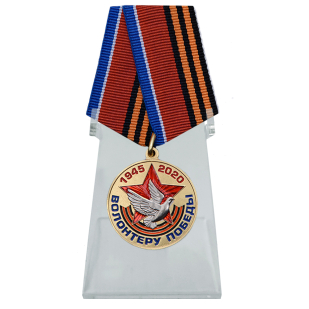 Юбилейная медаль Волонтеру Победы на подставке