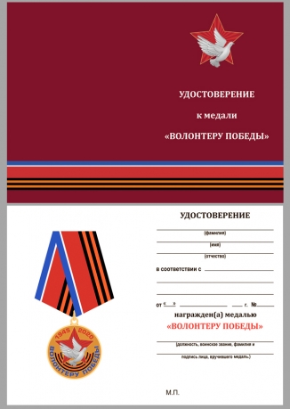 Юбилейная медаль Волонтеру Победы на подставке - удостоверение