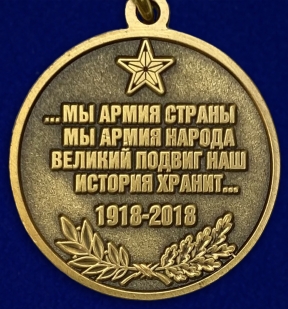 Юбилейная медаль Вооруженных Сил (к 100-летию)