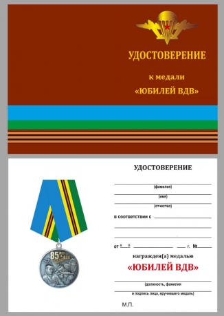 Юбилейная медаль Воздушно-десантных войск - удостоверение