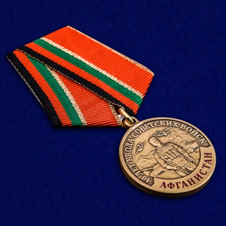 Юбилейная медаль "Ввод войск в Афганистан" заказать в Военпро