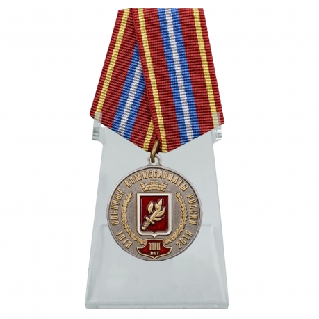 Юбилейная медаль За безупречную службу к 100-летию Военных комиссариатов России на подставке