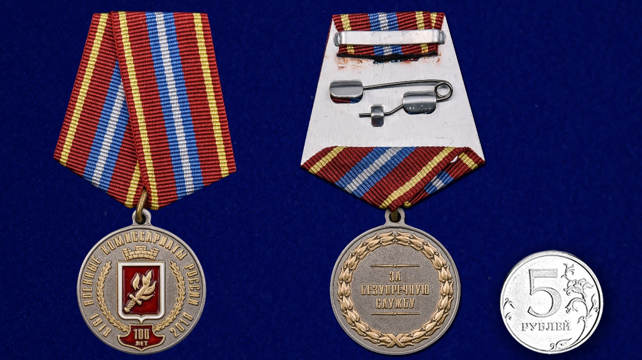 Купить ммедаль За безупречную службу к 100-летию Военных комиссариатов России на подставке в подарок
