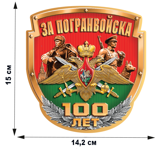 Купить юбилейную наклейку "За Погранвойска" в Военпро