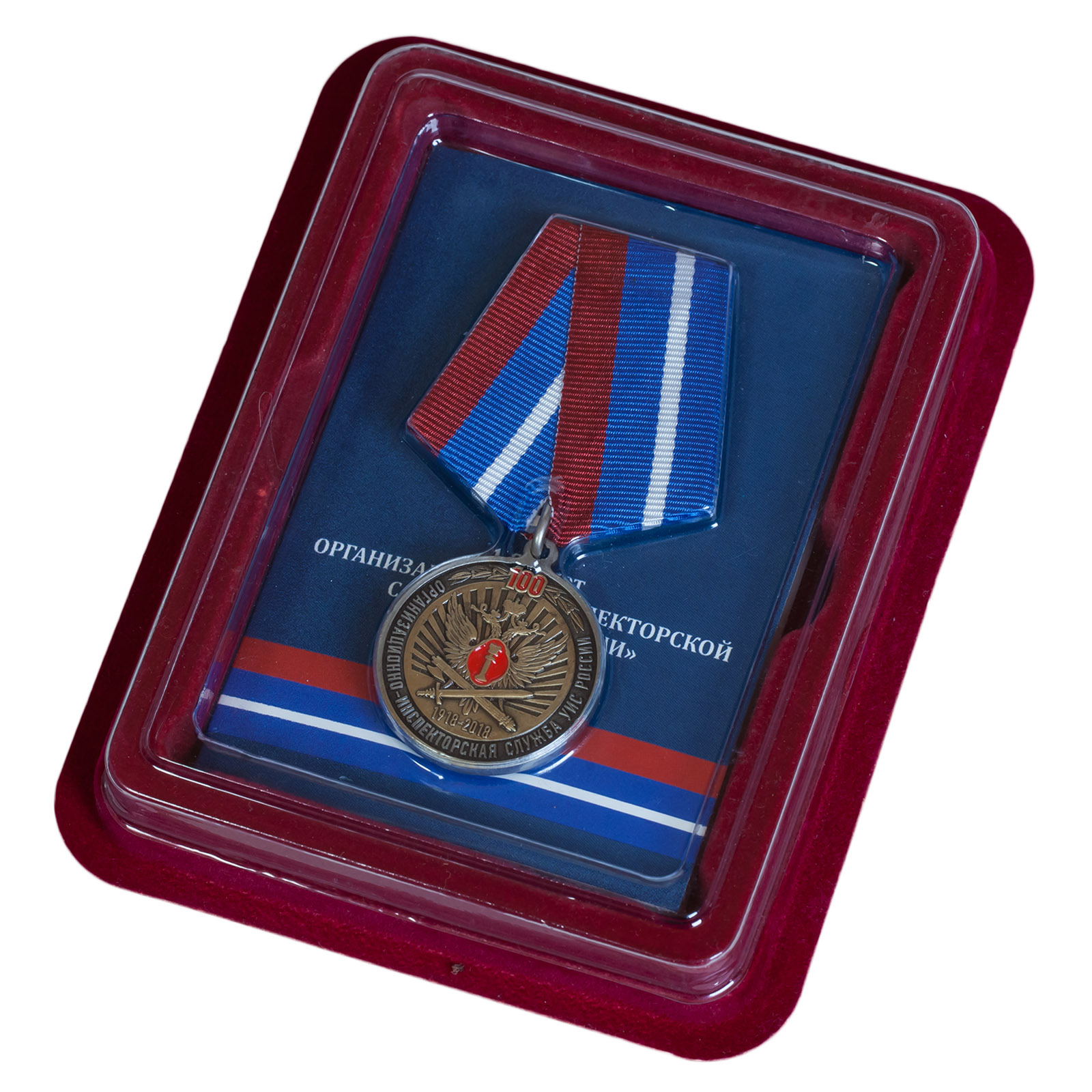 Купить медаль 100 лет Организационно-инспекторской службы УИС России в подарок