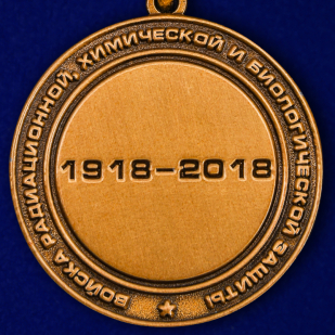 Юбилейная медаль 100 лет Войскам РХБЗ РФ