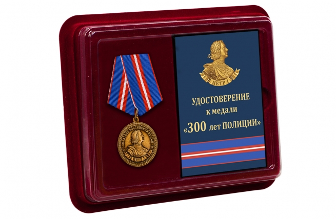 Юбилейная медаль 300 лет полиции России - в футляре
