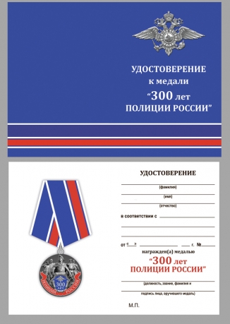 Юбилейная медаль 300 лет Российской полиции - удостоверение