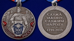 Юбилейная медаль 300 лет Российской полиции - аверс и реверс