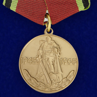 Медаль «20 лет Победы в Великой Отечественной войне»