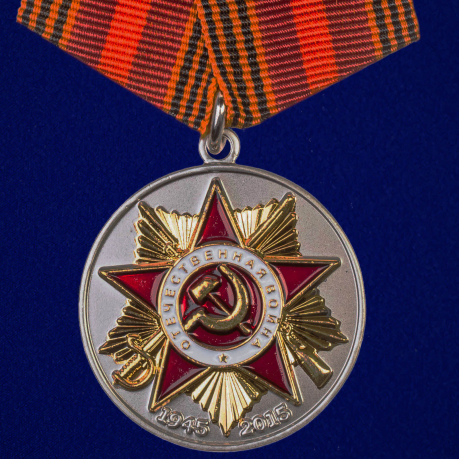 Юбилейная медаль «70 лет Победы в Великой Отечественной войне» 