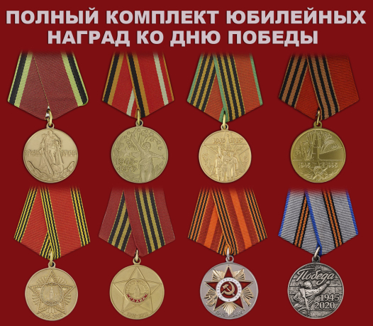 Юбилейные медали ко Дню Победы