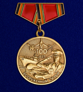 Мини-копия медали "100-летие Вооруженных сил России"