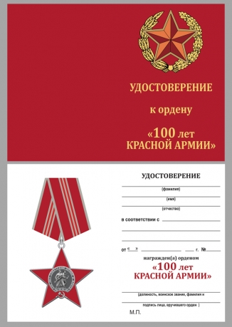Юбилейный орден "100 лет Армии и флоту" с удостоверением