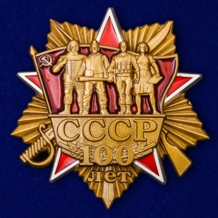 Винтовой орден 100 лет СССР