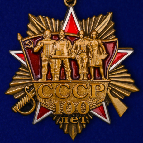 Купить юбилейный орден "100 лет СССР" на колодке