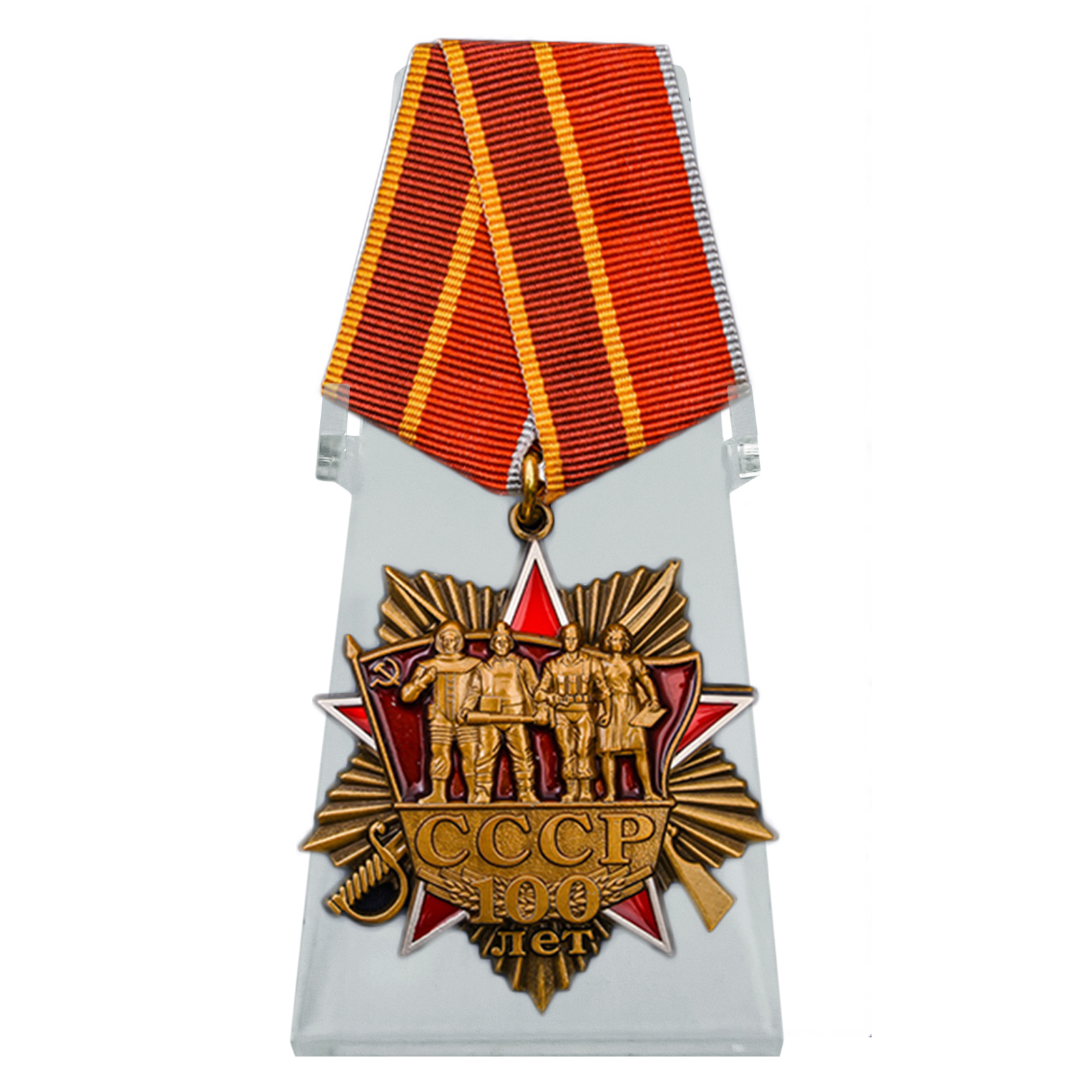 Юбилейный орден "100 лет СССР" на подставке