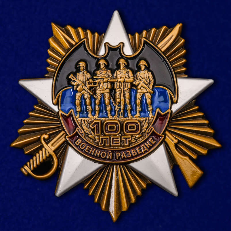Юбилейный орден "100 лет Военной разведке" (улучшенное качество)