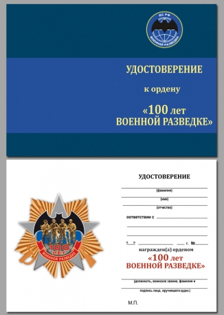 Удостоверение к юбилейному ордену 100-летие Военной разведки в футляре из флока