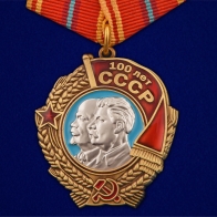 Юбилейный орден "100 лет СССР" (Ленин и Сталин)
