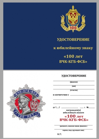 Юбилейный орден к 100-летию ВЧК-КГБ-ФСБ (2 степени) на подставке - удостоверение