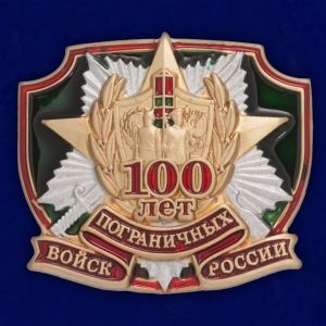 Юбилейный жетон пограничника