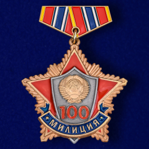 Мини-копия медали "100 лет милиции"