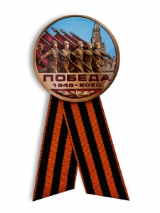 Юбилейный значок «Победа!»