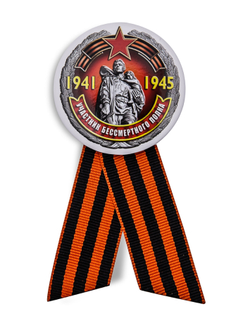Юбилейный значок «Участник Бессмертного полка» на 75 лет Победы