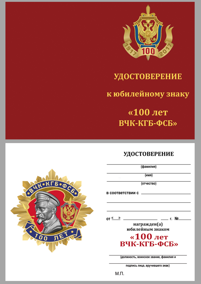 Удостоверение к юбилейному знаку "100 лет ВЧК-КГБ-ФСБ" в наградном футляре с покрытием из флока