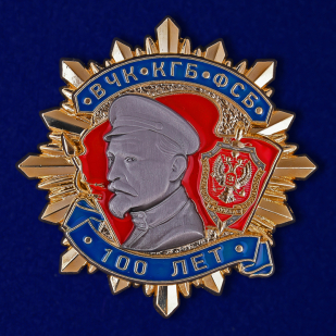 Купить юбилейный знак "100 лет ВЧК-КГБ-ФСБ" в наградном футляре с покрытием из флока