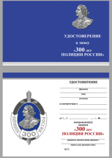 Удостоверение к юбилейному знаку "300 лет Российской полиции" в бархатистом футляре из флока с прозрачной крышкой