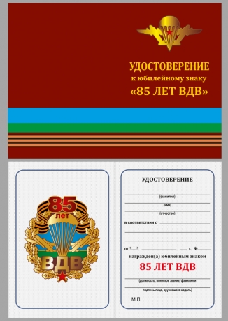 Удостоверение к юбилейному знаку "85 лет ВДВ" в наградном футляре с покрытием из флока